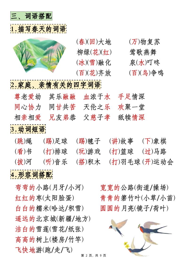25年新一下语文期中知识点汇总（9页）-迦哆网创社