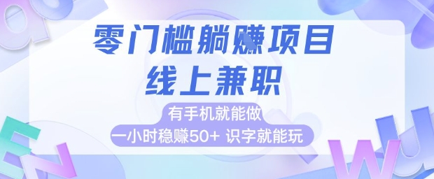 零门槛躺挣项目，线上兼职，有手机就能做 一小时稳挣50+，识字就能玩【揭秘】-迦哆网创社