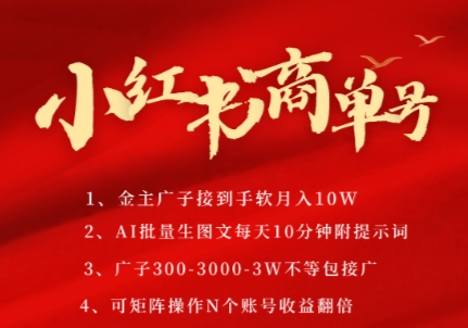 小红书商单号，AI轻松制作PLOG图文，商单接到手软3张-3k一条，每天轻松十分钟，矩阵n个账号，月入几个W-迦哆网创社