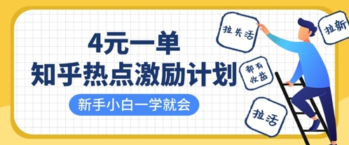 知乎热点激励计划，4元一单，拉新，拉失活，拉活，统统有收益，小白一学就会-迦哆网创社