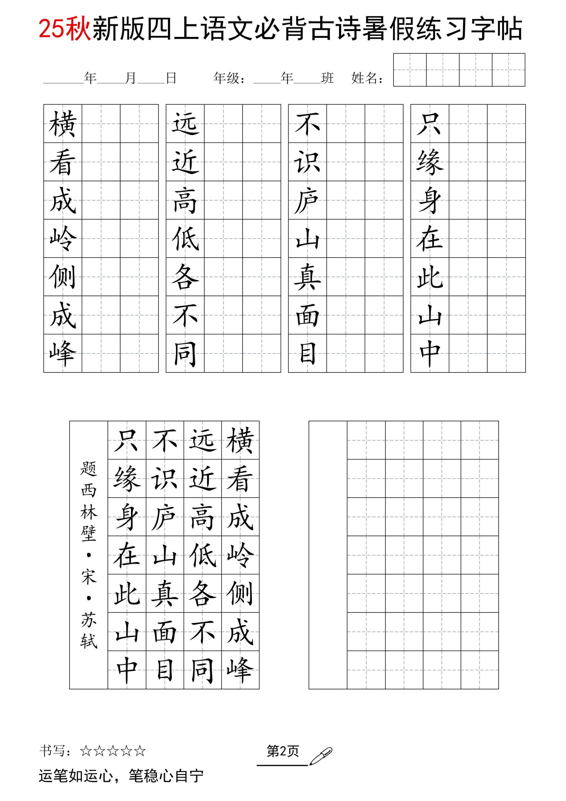 25新四上语文暑假七言古诗练习字帖7页-迦哆网创社