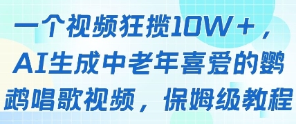 一个视频狂揽10W+点赞，AI生成中老年喜爱的鹦鹉唱歌视频，保姆级教程，轻松挣取创作者分成-迦哆网创社