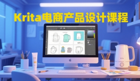 Krita电商产品设计课程，掌握从工具使用到创意落地的全链路设计能力-迦哆网创社