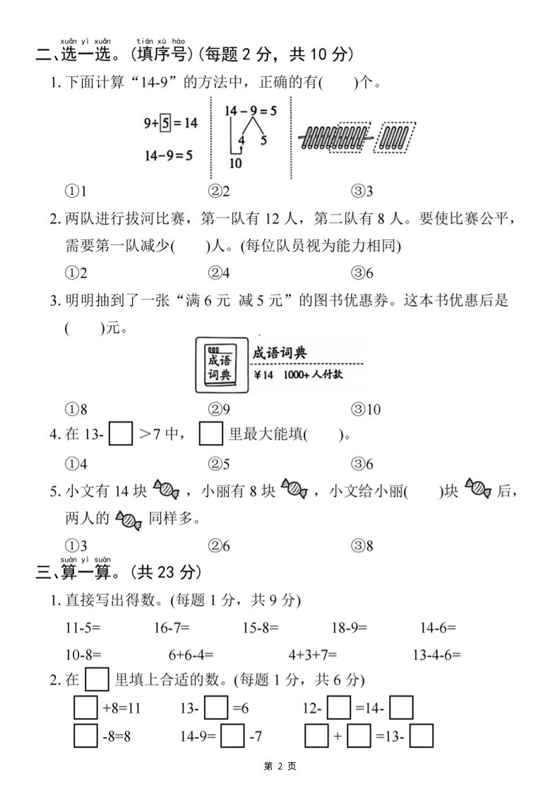 25一下数学第二单元拔尖测试卷-小禾用小棒计算14-8（含答案5页）-迦哆网创社