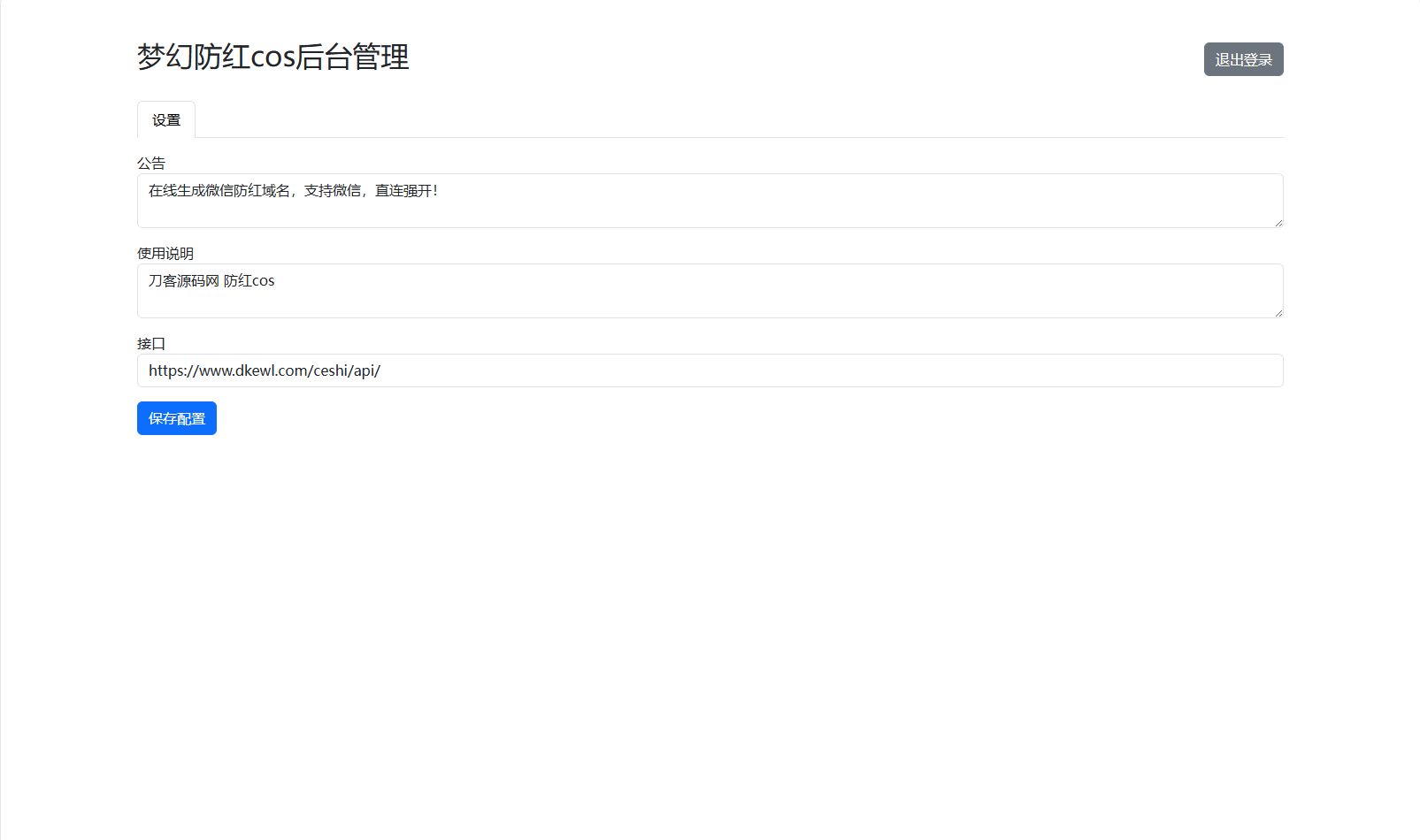 梦幻域名防红COS系统源码 带后台 全开源-迦哆网创社