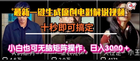 最新一键生成原创电影解说视频，几秒即可搞定， 小白也可无脑矩阵操作，日入1k+【揭秘】-迦哆网创社