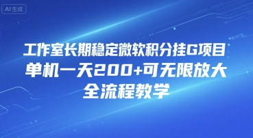 工作室长期稳定微软积分挂G项目，单机一天200+可无限放大，全流程教学【揭秘】-迦哆网创社