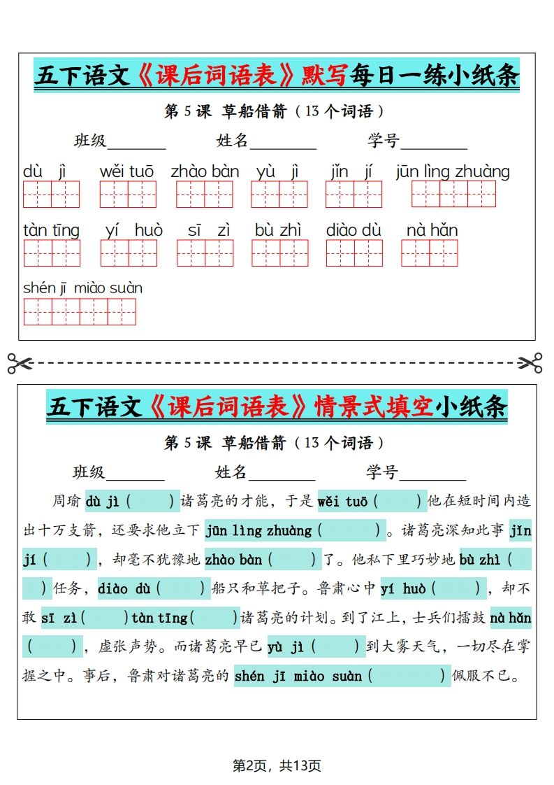 五下语文《课后词语表》默写+情景式填空（13页）-迦哆网创社