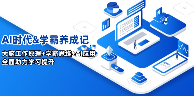 AI时代&学霸养成记，大脑工作原理+学霸思维+AI应用，全面助力学习提升-迦哆网创社