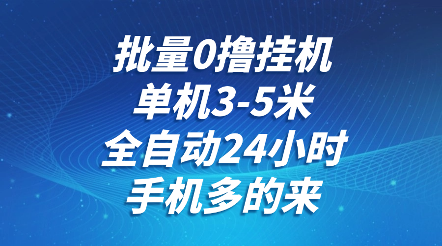 批量0撸全自动挂机，单机3-5米，全自动24小时，手机多的来，不养鸡，无风控，无限制-迦哆网创社
