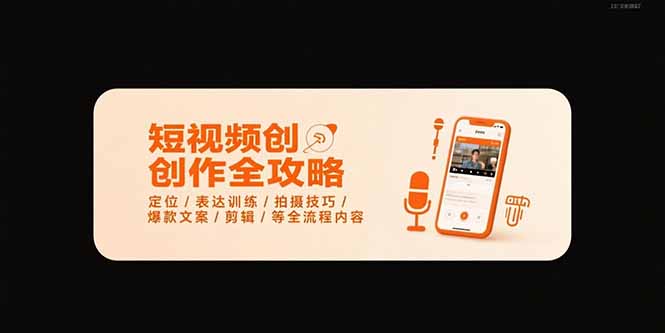 短视频创作全攻略-7月，定位/表达训练/拍摄技巧/爆款文案/剪辑/等全流程-迦哆网创社