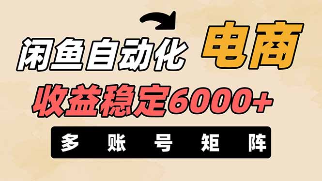 闲鱼自动化电商，月收益稳定6000+，零风险长期盈利【支持多账号矩阵布局】-迦哆网创社