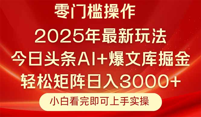 今日头条2025年最新玩法，思路简单，复制粘贴，轻松实现矩阵日入3000+-迦哆网创社