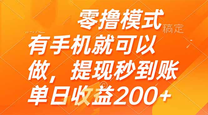 零撸模式 有手机就可以做，提现秒到账单日收益200+-迦哆网创社
