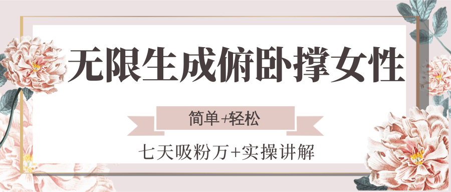 无限生成俯卧撑女性，七天吸粉万+实操讲解，简单+轻松-迦哆网创社