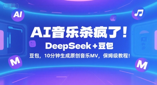 AI音乐杀疯了！DeepSeek+豆包，10分钟生成原创音乐MV，保姆级教程！-迦哆网创社