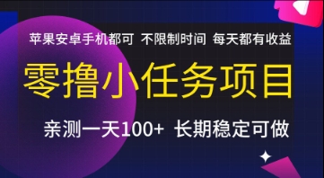 零撸小任务项目，苹果安卓手机都可以做，不限制时间，每天都有收益【揭秘】-迦哆网创社