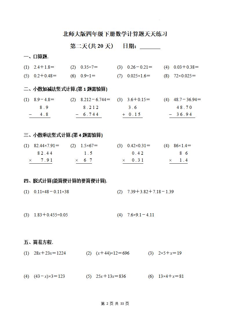 四下《数学计算题天天练习(共20天)（专项练习）》北师大版-迦哆网创社