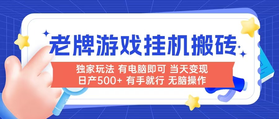 老牌游戏搬砖，非常简单，当天见收益 有电脑就可以做，无需人工日产500+-迦哆网创社