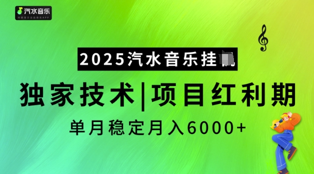 2025汽水音乐挂JI，独家技术，项目红利期，稳定月入5k【揭秘】-迦哆网创社