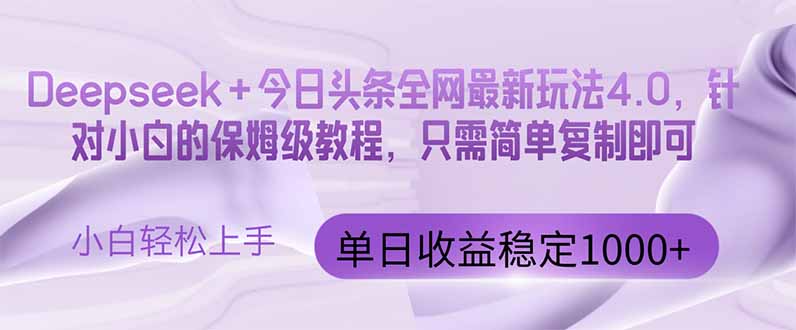 今日头条4.0最新版本 Deepseek+今日头条全网最新玩法，单日收益突破100…-迦哆网创社
