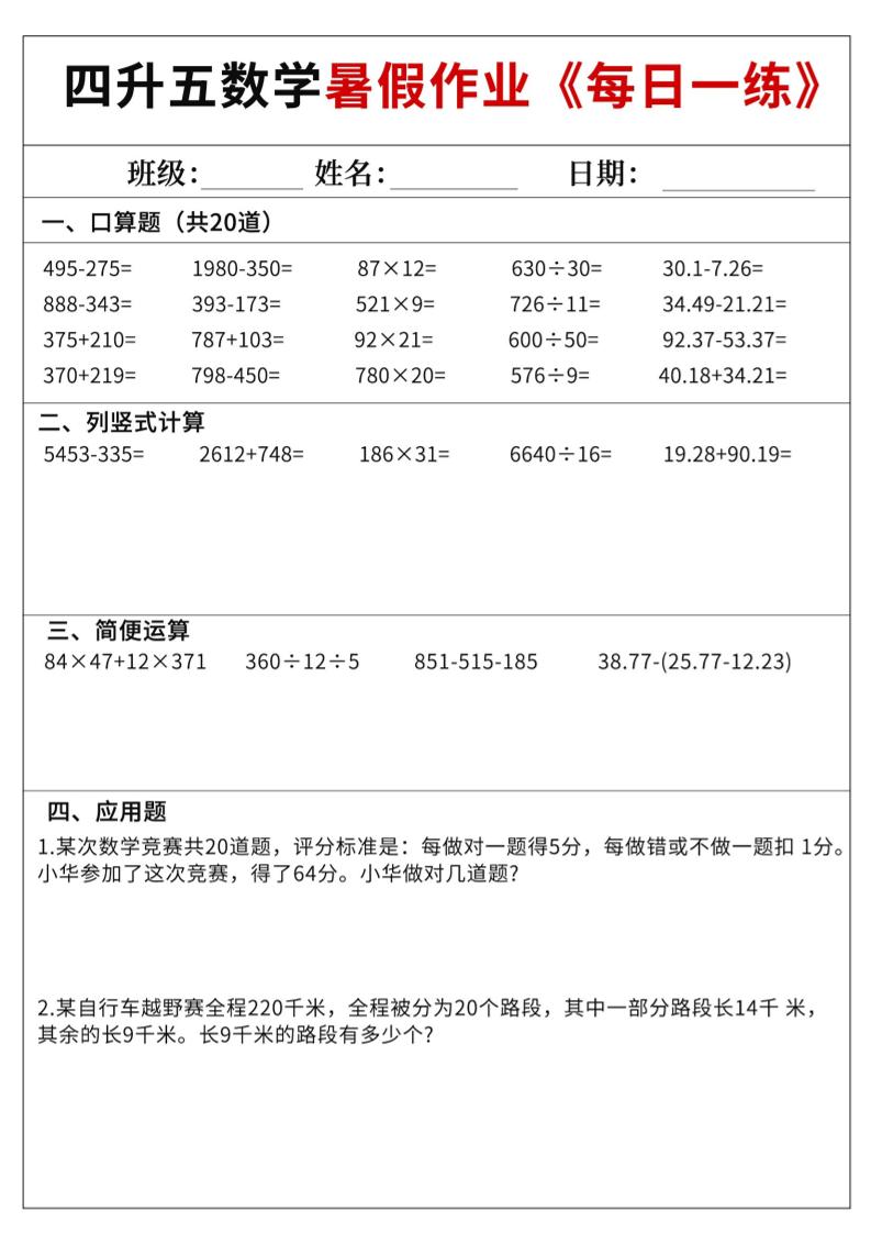 四升五数学暑假作业每日一练60天附答案五上数学-迦哆网创社