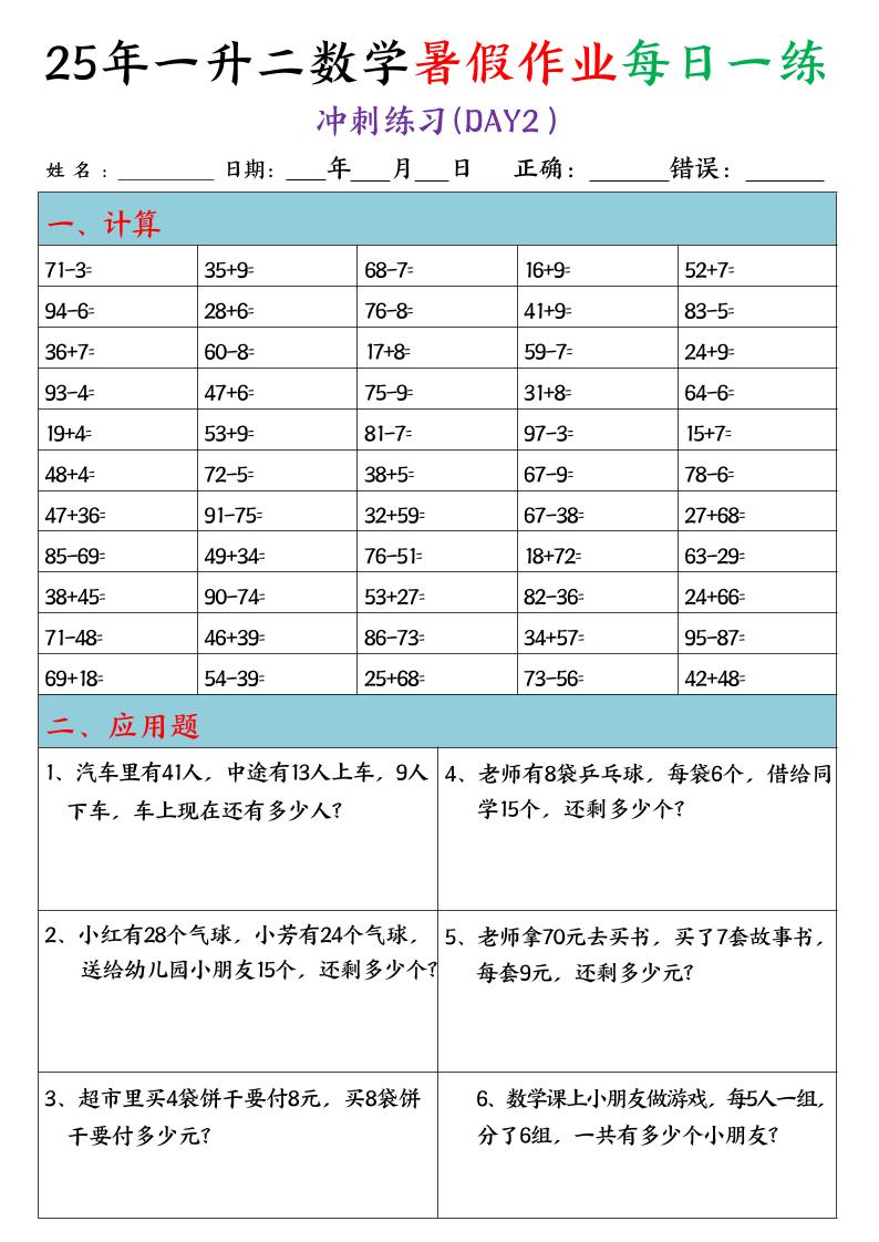 25年一升二数学暑假作业每日一练（口算+应用题）20天-二上数学-迦哆网创社