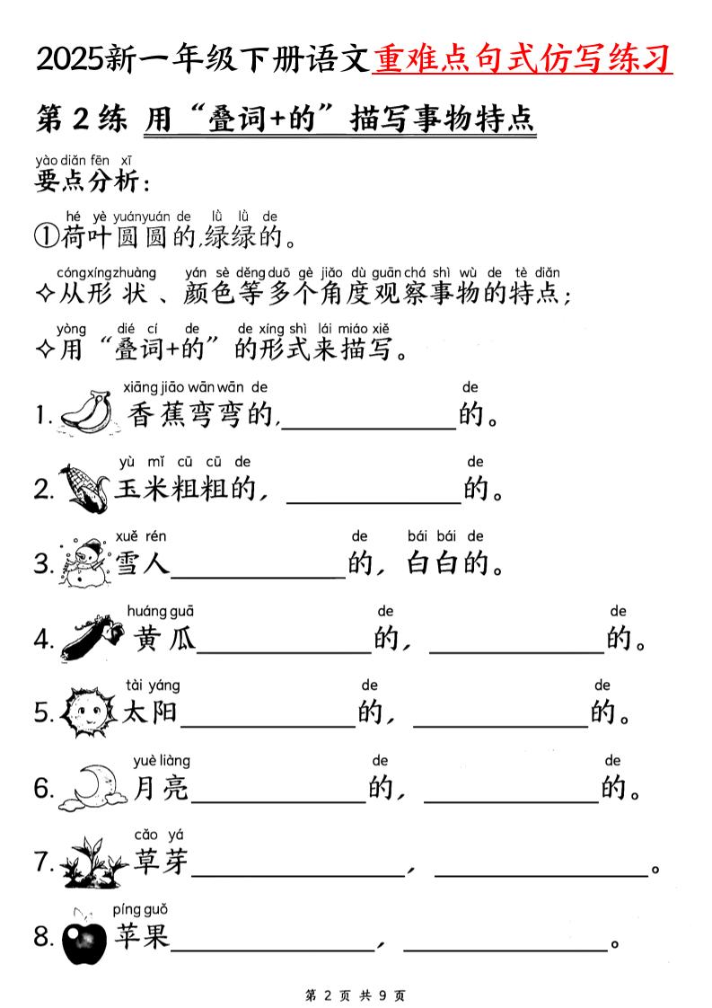 25新一下语文重难点句式仿写练习（9页）-迦哆网创社