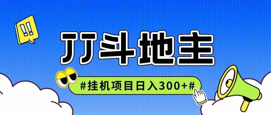 JJ全自动挂机项目，单日稳定收益300+可无限放大多劳多得-迦哆网创社