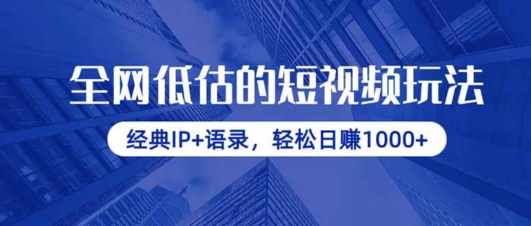 全网低估的短视频玩法，经典IP+语录，轻松日赚1000+-迦哆网创社