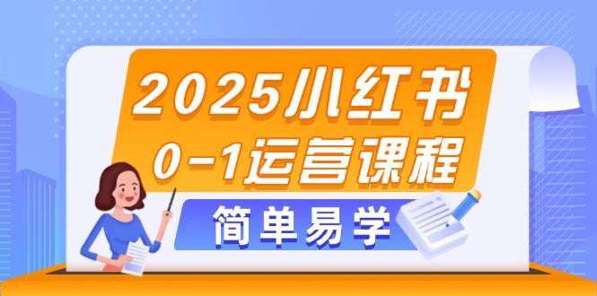 2025小红书0-1运营课程，选品、素材、笔记制作与发布技巧-迦哆网创社