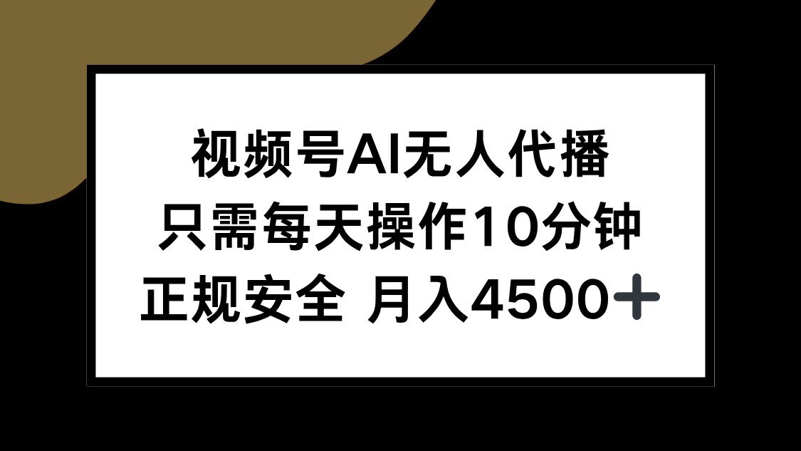 视频号AI无人代播，只需每天操作10分钟，正规安全，月入4500+-迦哆网创社