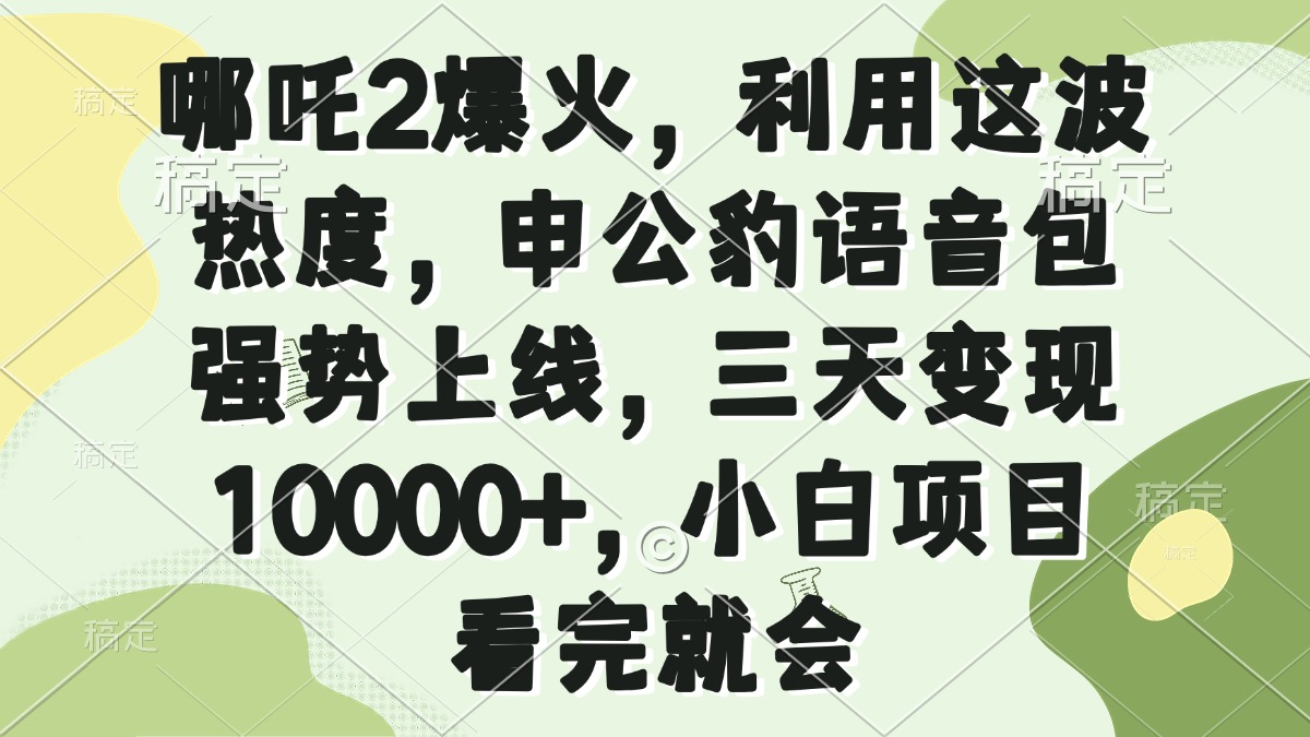 哪吒2爆火，利用这波热度，申公豹语音包强势上线，三天变现10000+，小…-迦哆网创社