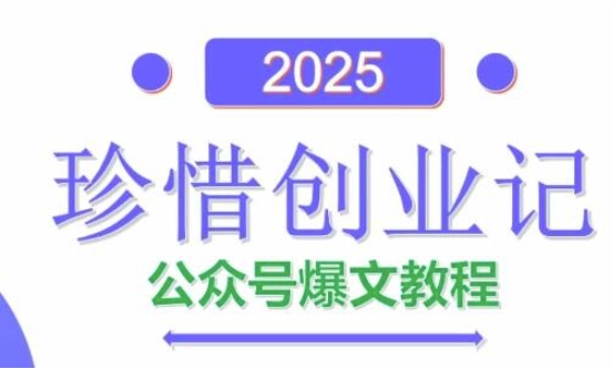 AI公众号爆文创作变现，2025公众号爆文教程(包含指令)-迦哆网创社