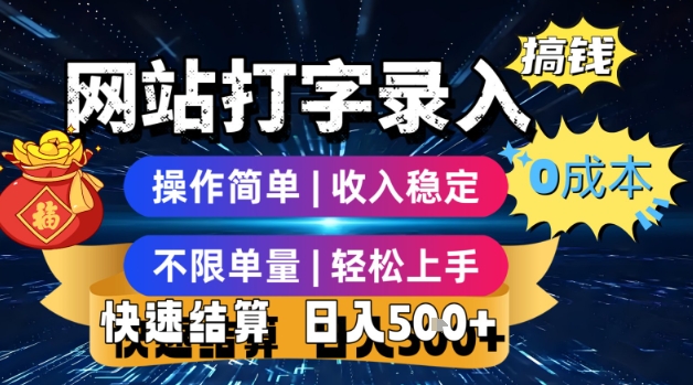 网站打字录入搞钱，0成本，操作简单，收入稳定，不限单量，轻松上手，快速结算，日入5张【揭秘】-迦哆网创社