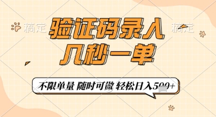 验证码录入，几秒钟一单，只需一部手机即可开始，随时随地可做，每天5张+【揭秘】-迦哆网创社