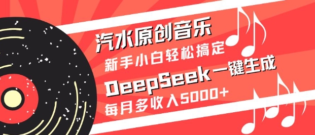 汽水原创音乐DeepSeek一键生成，新手小白轻松搞定，每月多收入5k+-迦哆网创社