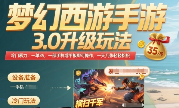 梦幻西游手游3.0升级玩法，冷门暴力，一单35.一部手机或者平板即可操作，一天几张轻轻松松【揭秘】-迦哆网创社