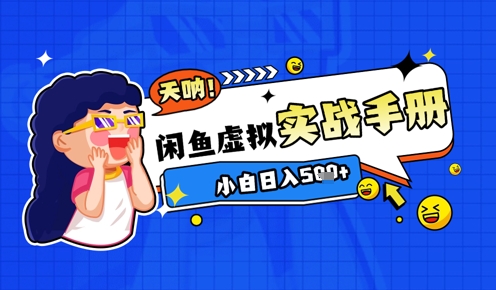 2025闲鱼虚拟电商超详细实战手册，小白日入几张-迦哆网创社