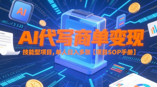 AI代写商单变现，技能型项目，单人日入多张 【项目SOP手册】-迦哆网创社