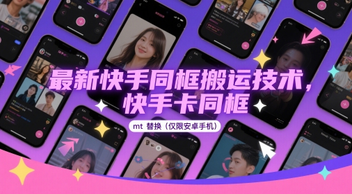 最新快手同框搬运技术，快手卡同框mt替换(仅限安卓手机)-迦哆网创社