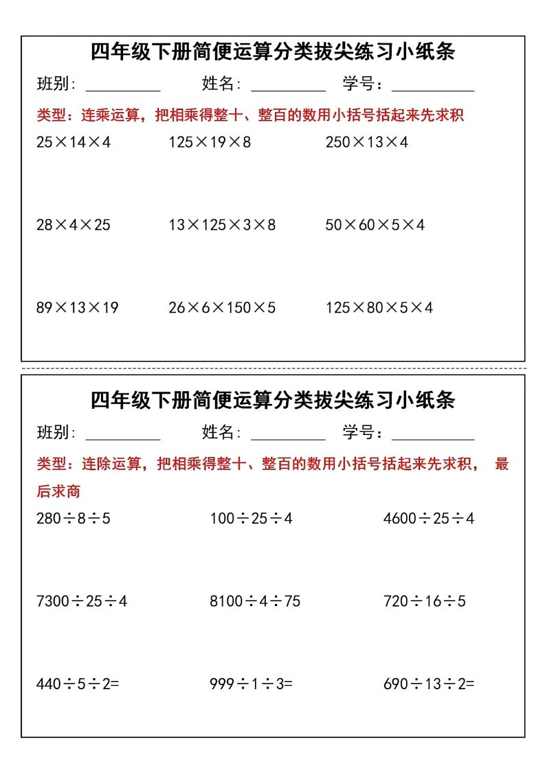 四年级下数学简便运算分类拔尖练习小纸条(1)-迦哆网创社