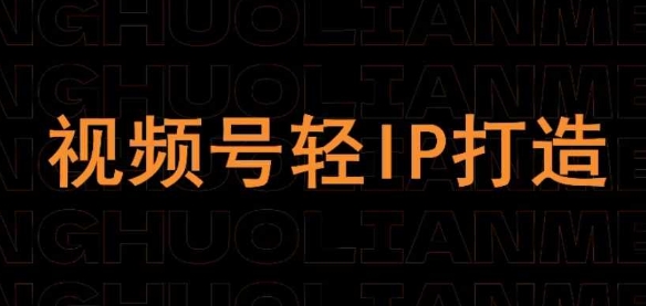 视频号线上课程，视频号轻IP打造-迦哆网创社