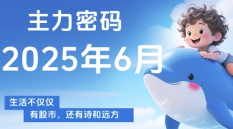 主力密码，助你洞察主力动向，培养个股分析能力，精准把握买卖时机(更新6月)-迦哆网创社