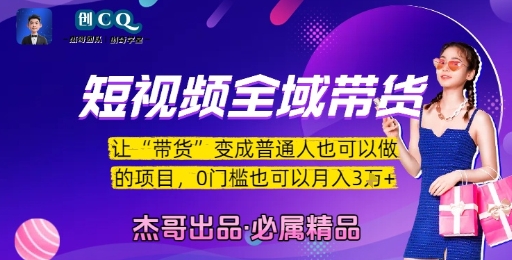 短视频全域带货，让带货变成普通人也可以做的项目，0门槛也可以月入3W-迦哆网创社
