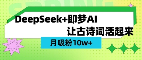 用DeepSeek做AI 古诗词视频，涨粉 10W+(保姆级教程)-迦哆网创社