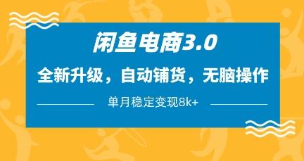 闲鱼电商3.0，全新升级，自动铺货，无脑操作，单月稳定变现8k+【揭秘】-迦哆网创社