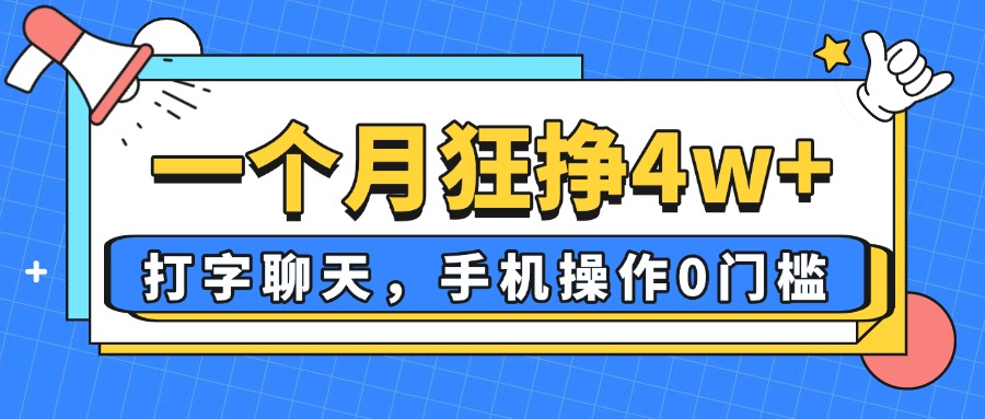 一个月狂挣4w+，打字聊天，手机操作0门槛，新手小白都能做！-迦哆网创社