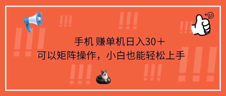 手机赚单机日入30＋，可以矩阵操作，小白也能轻松上手-迦哆网创社