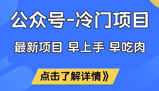 公众号冷门赛道，早上手早吃肉，单月轻松稳定变现1W【揭秘】-迦哆网创社